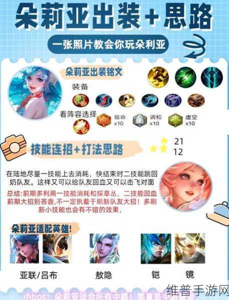 王者荣耀朵莉亚出装全攻略，解锁全能辅助的无限可能
