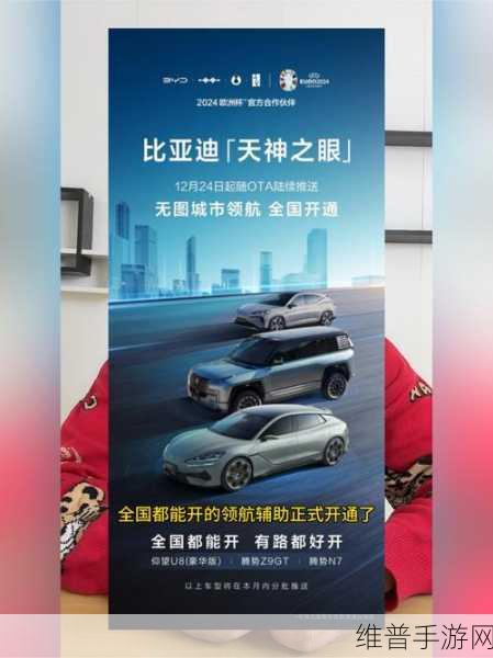 比亚迪天神之眼领航全国无图CNOA，智能驾驶新篇章下的手游攻略革新
