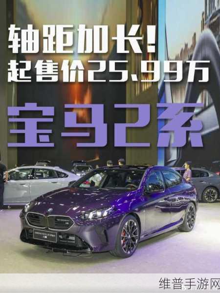 宝马2系四门轿跑家族新成员助力手游竞速，M235L性能版百公里加速灵感融入攻略解析