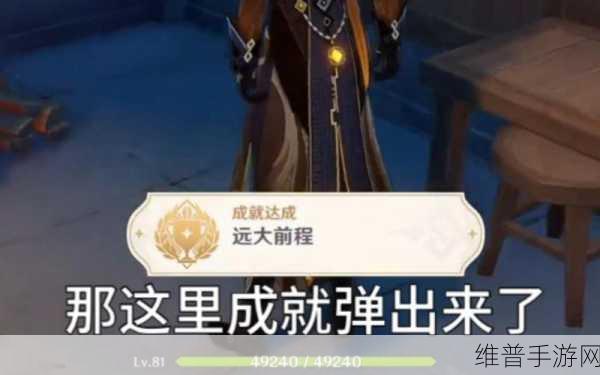 原神远大前程成就攻略，逐步达成目标与技巧详解