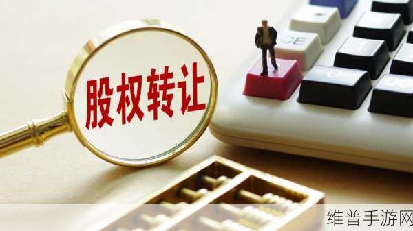 手游市场风云再起，这两家上市公司即将上演股权大戏！转让与收购背后的策略布局