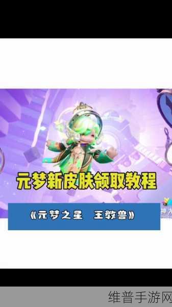 元梦之星与王者荣耀联动皮肤领取全攻略