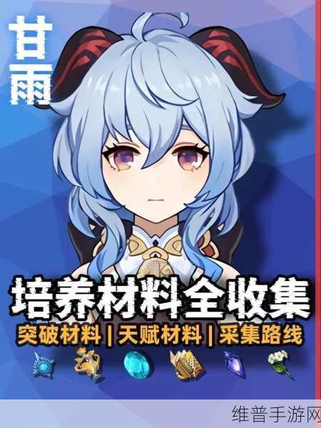 原神甘雨培养指南，全方位攻略深度解析