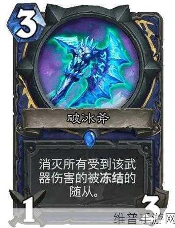 炉石传说萨满新卡破冰斧深度解析与实战攻略