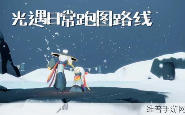光遇手游快速跑图全攻略，跑图技巧大汇总
