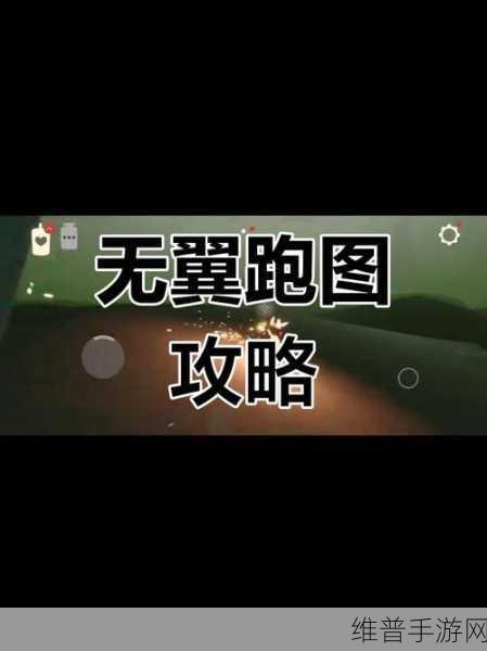 光遇手游快速跑图全攻略，跑图技巧大汇总