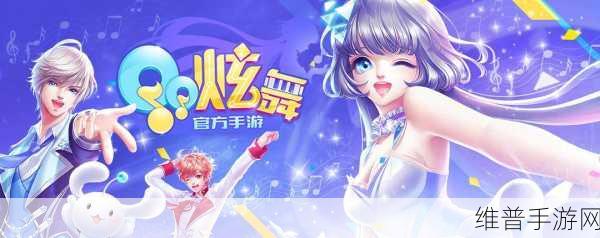 QQ炫舞手游攻略,深度解析灰度期