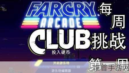 孤岛惊魂 5 手游，Club 挑战与每周挑战全攻略