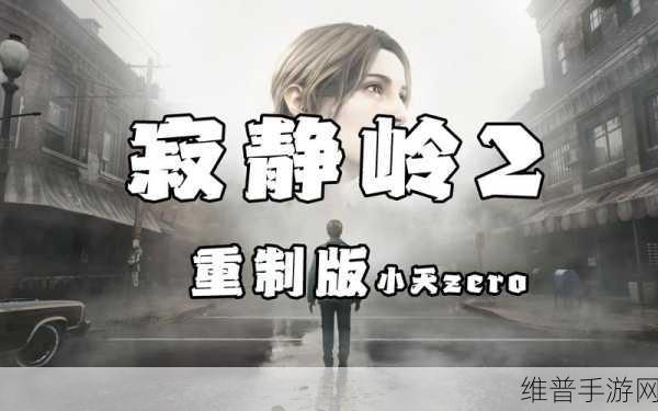 寂静岭2RE重生希望,开发商亲证游戏正紧锣密鼓制作中