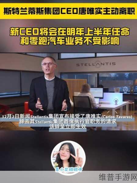 唐唯实离职后，Stellantis与零跑合作下的手游跨界探索能否续写辉煌？