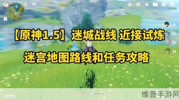 原神迷城战线全攻略，地图路线与试炼解析