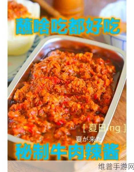 凌云诺手游美食攻略，麻辣牛肉酱配方全揭秘