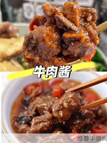 凌云诺手游美食攻略，麻辣牛肉酱配方全揭秘
