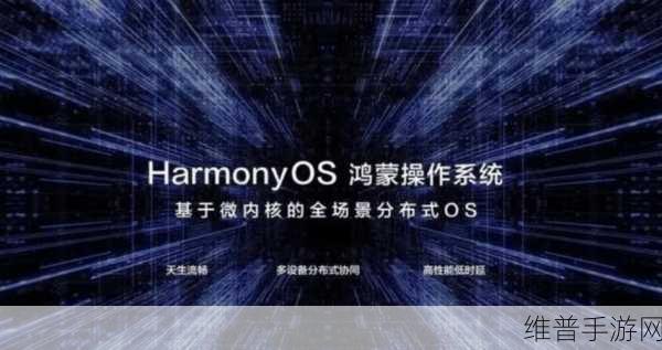 华为鸿蒙生态设备数量超8亿台，手游公司的新机遇与挑战