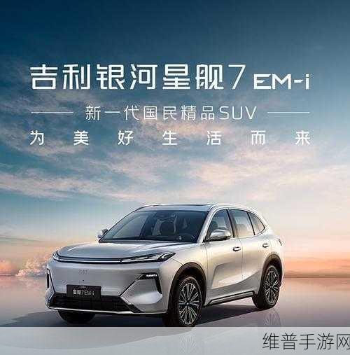 吉利银河星舰7EM-i首秀夺魁,插混SUV市场迎来新变革,手游跨界合作新机遇?