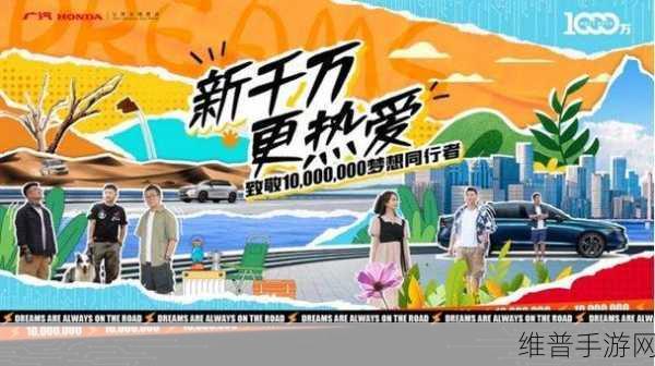 广汽本田躁梦节手游攻略,智电时代新篇章,千万热爱共创驾趣新境界深度解析