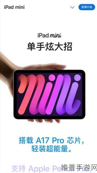苹果新一代iPad mini助力手游体验升级，3999元起售开启新篇章