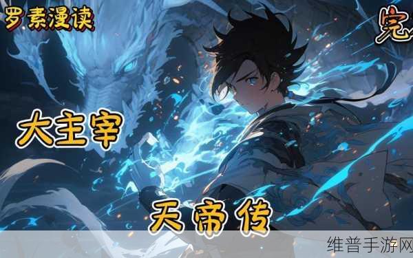 封神大主宰手游中元始天尊角色深度剖析