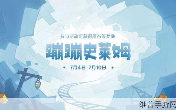 原神蹦蹦史莱姆奖励全解析,丰厚奖品等你拿