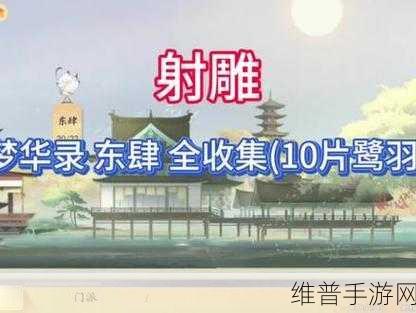 射雕手游鹭羽获取全攻略