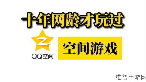 QQ空间热度揭秘,手游公司如何利用这一社交指标提升游戏影响力