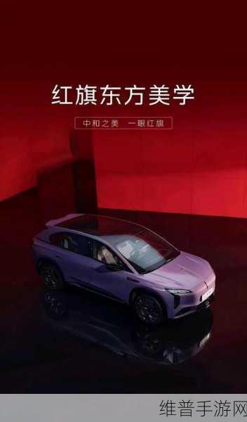 红旗天工08上市遇冷，纯电中大型SUV市场手游攻略新视角