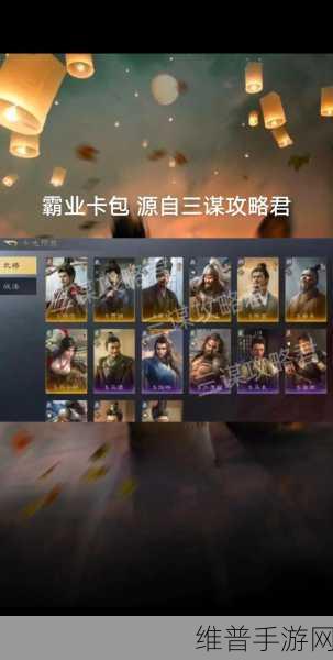 三国谋定天下，雄姿英发卡包全攻略
