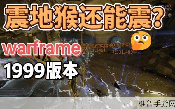 星际战甲深度攻略，猴子震地流玩法全解析