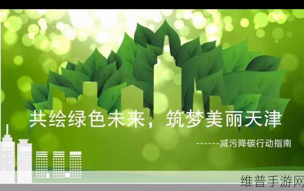 两新引擎驱动手游绿色转型，新动能引领行业新发展，共绘绿色未来蓝图
