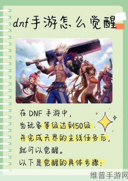 DNF手游深度攻略，探索职业二次觉醒的无限可能