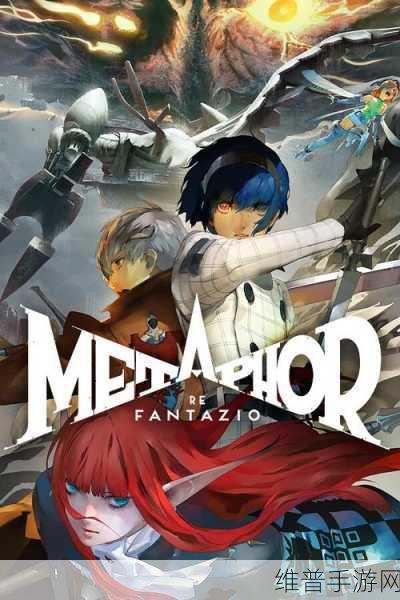 暗喻幻想 ReFantazio，精妙绝伦的游戏设计引领创新潮流