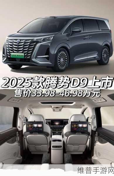 2025款腾势D9手游升级全解析，面对现款优惠，你的明智之选何在？