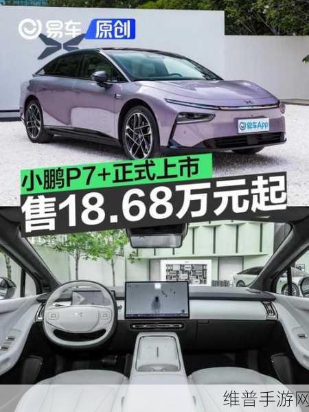 小鹏P7+亮相，手游玩家眼中的30万内最大空间轿跑新选择？