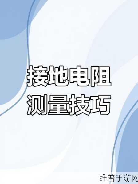 手游攻略数据，揭秘接地电阻测试仪与接地电阻监测仪在游戏运维中的差异
