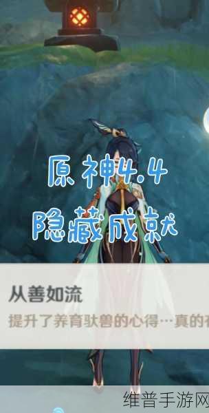 原神隐藏关卡且听我一言成就全解析