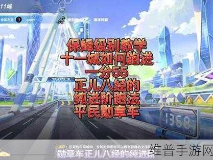 QQ飞车手游高级驾照攻略，解锁高级驾照与征服十一城赛道