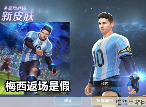 王者荣耀2020年梅西皮肤返场回顾与未来预测