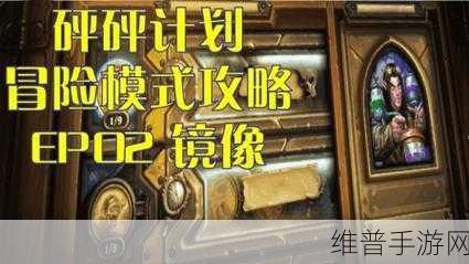 炉石传说谜题实验室镜像 2-2 完美通关秘籍