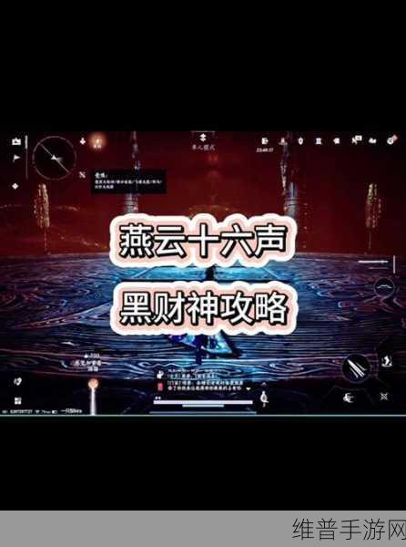 燕云十六声，震撼对决！BOSS 强度排行榜大揭秘