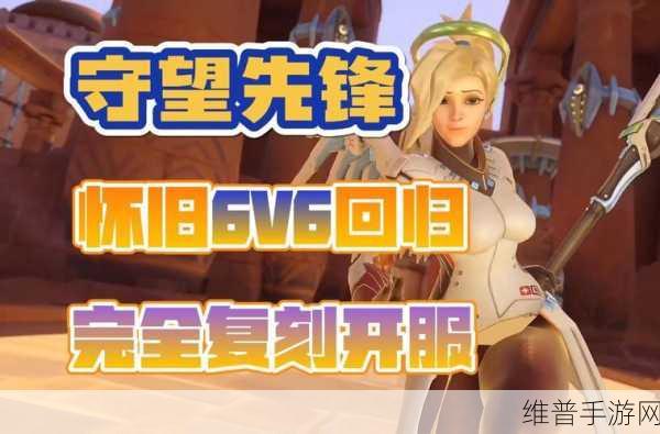 守望先锋2经典6V6模式回归全攻略，时间、玩法与期待