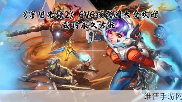 守望先锋2经典6V6模式回归全攻略，时间、玩法与期待