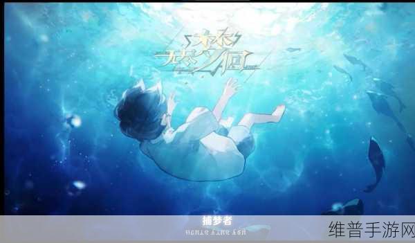 无尽梦回，探索拖延之梦的奇妙世界，深度解析其影响与意义