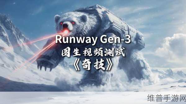 视频大模型画饼哪家强？Gen-3演示效果绝杀Sora！手游公司攻略深度解析