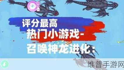 召唤神龙小游戏全面攻略，等级一览与进阶技巧