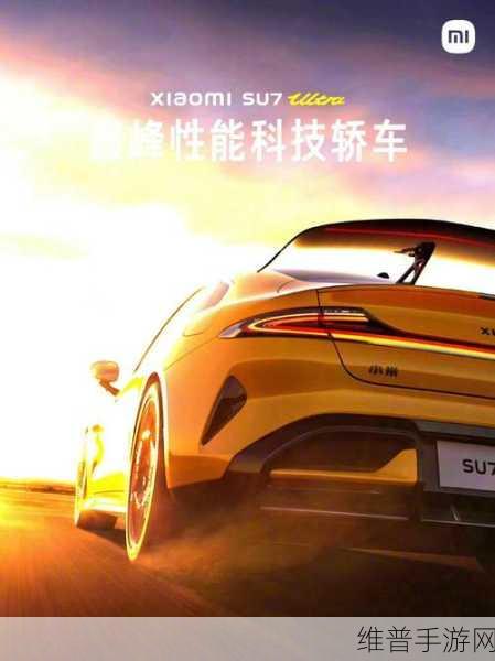 小米SU7 Ultra续航破600km，手游玩家的终极出行伴侣