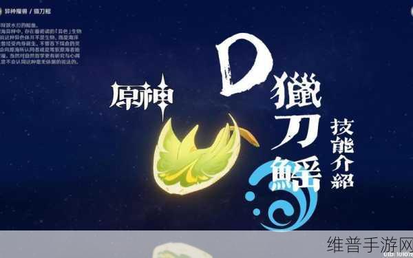 原神深度攻略，地方传奇猎刀鳐的机制全面介绍