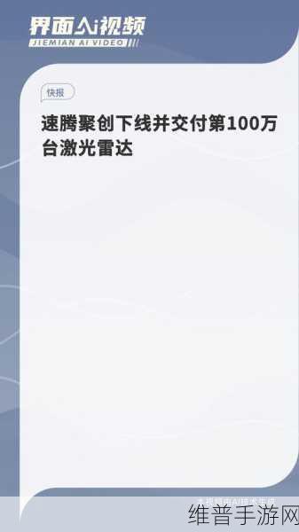 激光雷达巨头速腾聚创入驻深汕,手游攻略数据迎来新飞跃