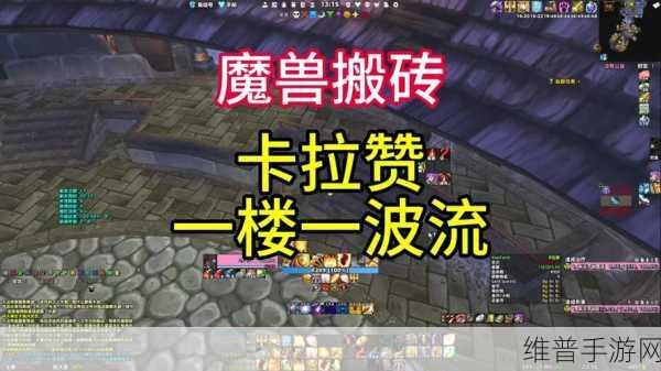 魔兽世界手游卡拉赞老1通关秘籍大公开
