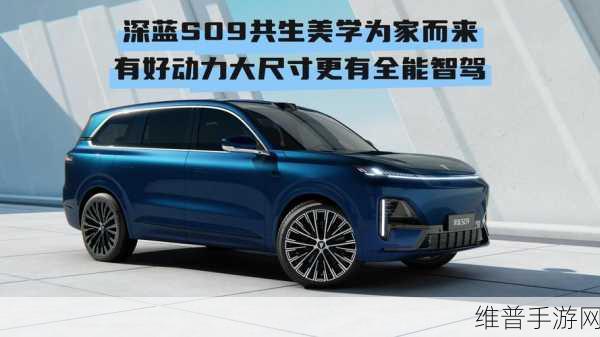深蓝S09二季度来袭，家庭大六座智慧旗舰SUV，价格能否带来手游级惊喜？