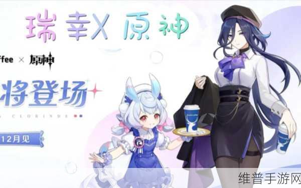 瑞幸与原神联动盛启,探索跨界合作新纪元